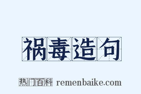 祸毒造句是什么意思的图片
